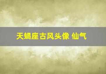 天蝎座古风头像 仙气